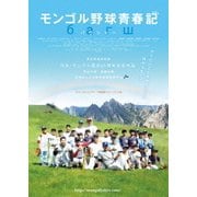 モンゴル野球青春記
