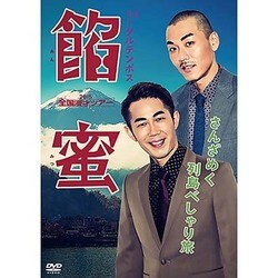 トータルテンボス全国漫才ツアー2015 餡蜜 [DVD]