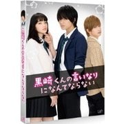 黒崎くんの言いなりになんてならない