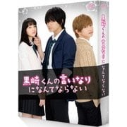 黒崎くんの言いなりになんてならない 豪華版