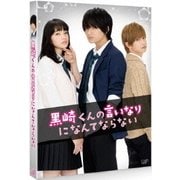 黒崎くんの言いなりになんてならない