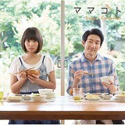 ママゴト