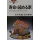寿命を縮める家―安全で健康なわが家にする78の対策(ブルーバックス) [新書]