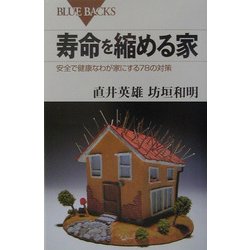 寿命を縮める家―安全で健康なわが家にする78の対策(ブルーバックス) [新書]