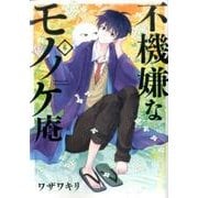 不機嫌なモノノケ庵（6） （ガンガンコミックスONLINE） [コミック]
