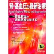腎・高血圧の最新治療 Vol.5No.2 [単行本]