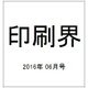 印刷界 2016年 06月号 [雑誌]