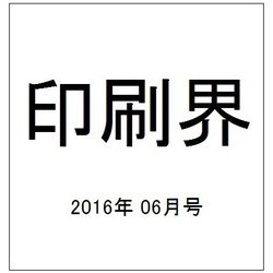 印刷界 2016年 06月号 [雑誌]