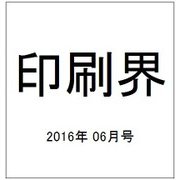 印刷界 2016年 06月号 [雑誌]