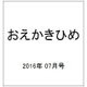 おえかきひめ 2016年 07月号 [雑誌]