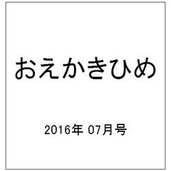おえかきひめ 2016年 07月号 [雑誌]