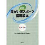 障がい者スポーツ指導教本―初級・中級 新版 [単行本]