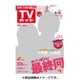 TVガイド 秋田・山形版 2016年 6/10号 [雑誌]