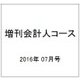 第66回税理士試験 理論問題でる順予想号 2016年 07月号 [雑誌]