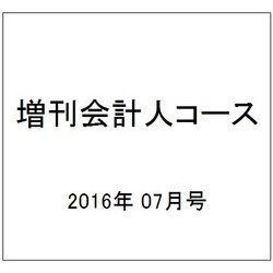 第66回税理士試験 理論問題でる順予想号 2016年 07月号 [雑誌]