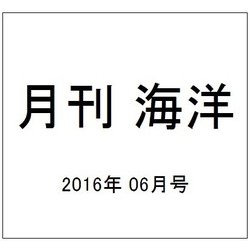 月刊 海洋 2016年 06月号 [雑誌]