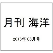 月刊 海洋 2016年 06月号 [雑誌]