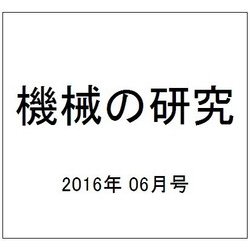 機械の研究 2016年 06月号 [雑誌]