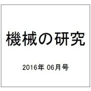 機械の研究 2016年 06月号 [雑誌]