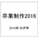 卒業制作2016 2016年 06月号 [雑誌]