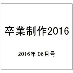 卒業制作2016 2016年 06月号 [雑誌]