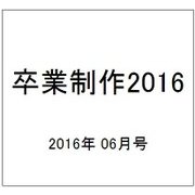 卒業制作2016 2016年 06月号 [雑誌]