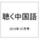 聴く中国語 2016年 07月号 [雑誌]