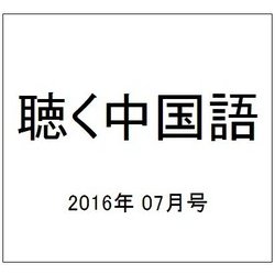 聴く中国語 2016年 07月号 [雑誌]