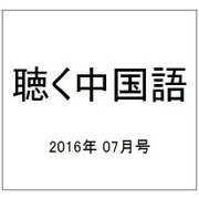 聴く中国語 2016年 07月号 [雑誌]