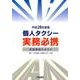 個人タクシー実務必携〈平成28年度版〉 [単行本]