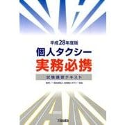個人タクシー実務必携〈平成28年度版〉 [単行本]