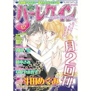 ハーレクイン 2016年 6/21号 [雑誌]