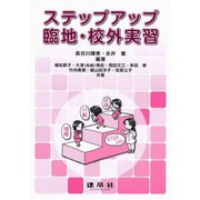 ステップアップ臨地・校外実習 [単行本]