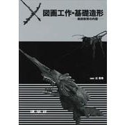 図画工作・基礎造形―美術教育の内容 [単行本]