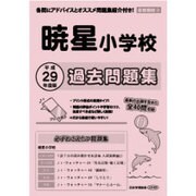 暁星小学校過去問題集 平成29年度版－首都圏版3（小学校別問題集） [単行本]