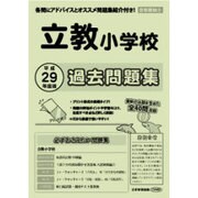 立教小学校過去問題集 平成29年度版－首都圏版8（小学校別問題集） [単行本]