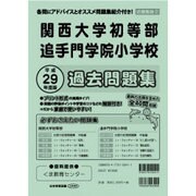 関西大学初等部・追手門学院小学校過去問題集 平成29年度版－近畿圏版2（小学校別問題集） [単行本]