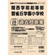 関西学院初等部・雲雀丘学園小学校過去問題集 平成29年度版－近畿圏版3（小学校別問題集） [単行本]