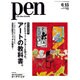 Pen (ペン) 2016年 6/15号 [雑誌]