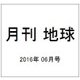 月刊 地球 2016年 06月号 [雑誌]