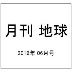 月刊 地球 2016年 06月号 [雑誌]