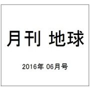 月刊 地球 2016年 06月号 [雑誌]