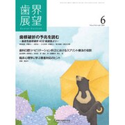 歯界展望 2016年 06月号 [雑誌]