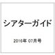 シアターガイド 2016年 07月号 [雑誌]
