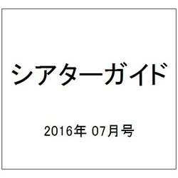 シアターガイド 2016年 07月号 [雑誌]