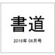 書道 2016年 06月号 [雑誌]