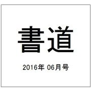 書道 2016年 06月号 [雑誌]
