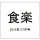 食楽 2016年 07月号 [雑誌]