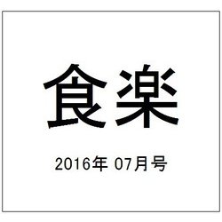 食楽 2016年 07月号 [雑誌]