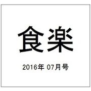 食楽 2016年 07月号 [雑誌]